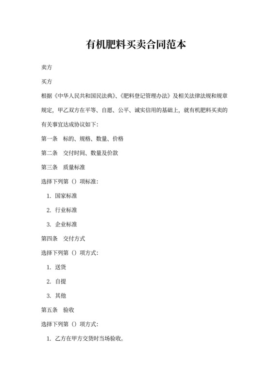 有机肥料买卖合同范本