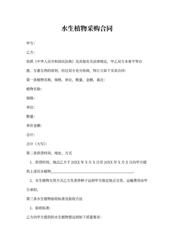 龙马水生植物采购合同-范本