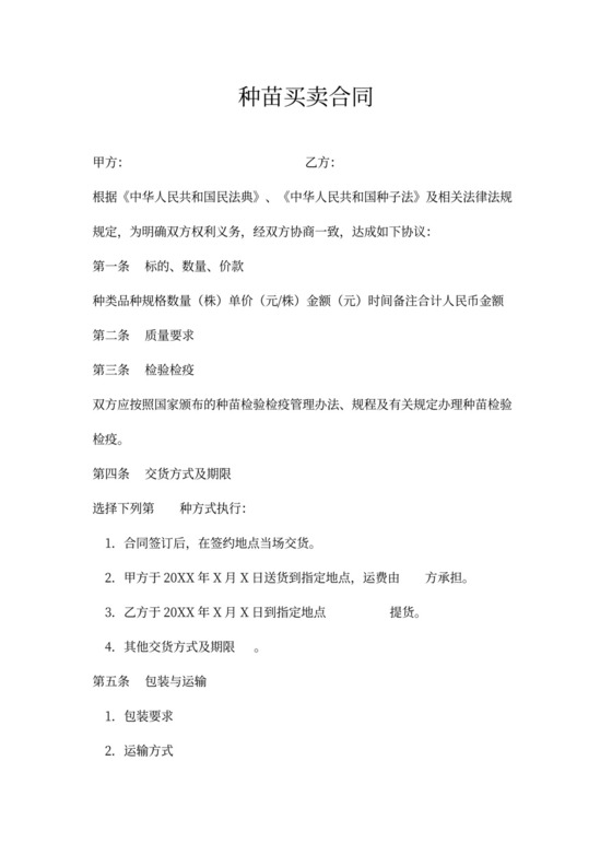种苗买卖合同协议书范本