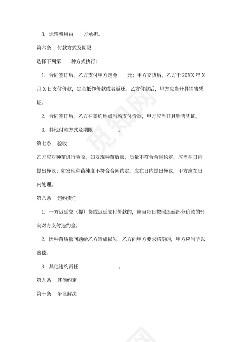 种苗买卖合同协议书范本