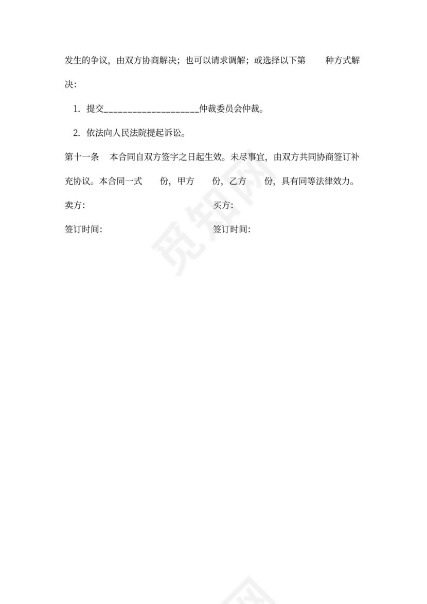 种苗买卖合同协议书范本