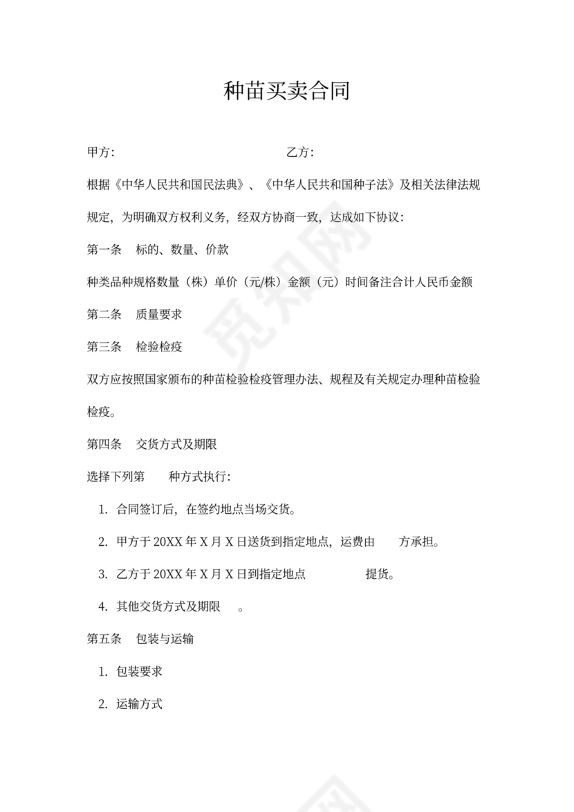 种苗买卖合同协议书范本