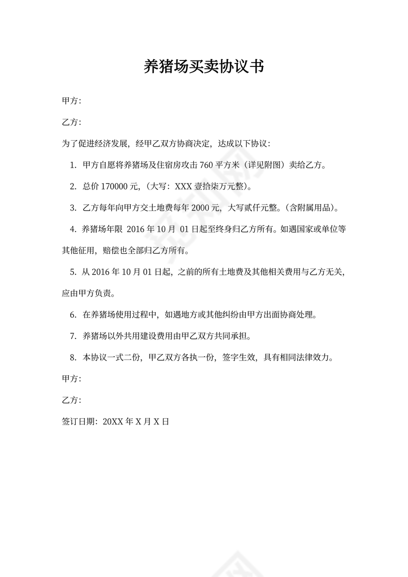 养猪场买卖协议书