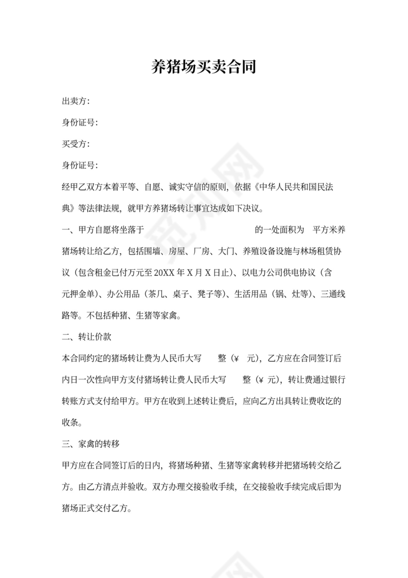 养猪场买卖合同