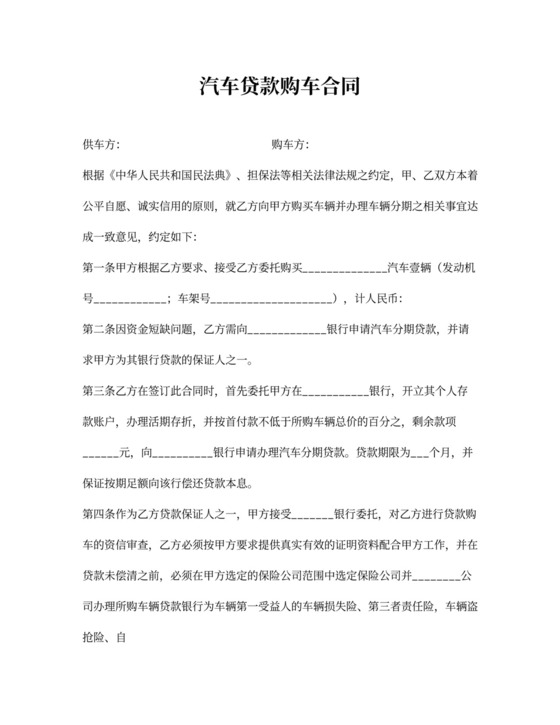 汽车贷款购车合同