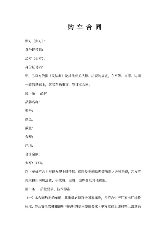 购车合同