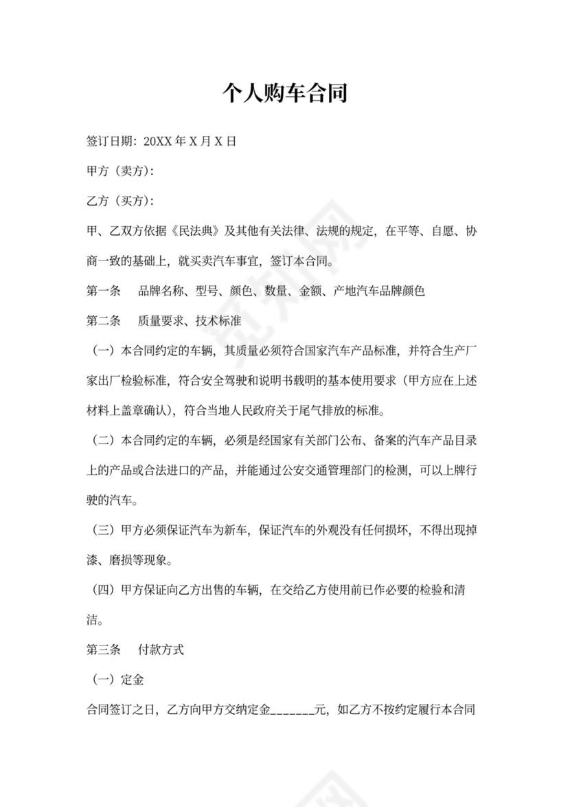 个人购车合同范本