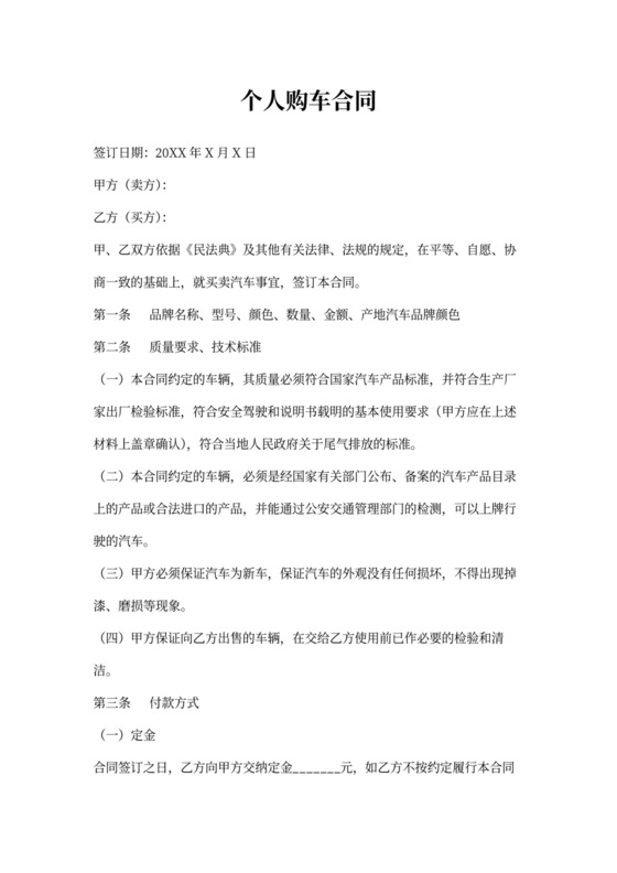 个人购车合同范本