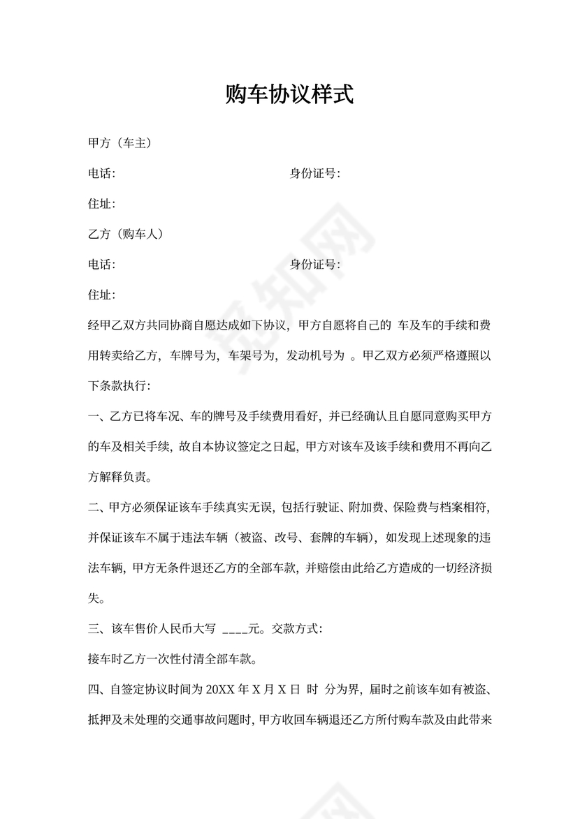 购车协议样式