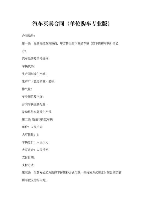 单位购车买卖合同