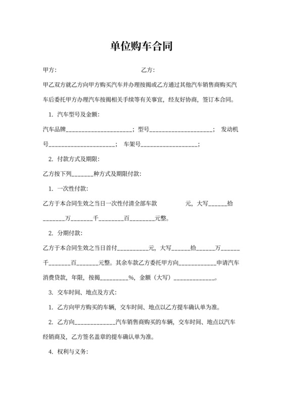 单位购车合同