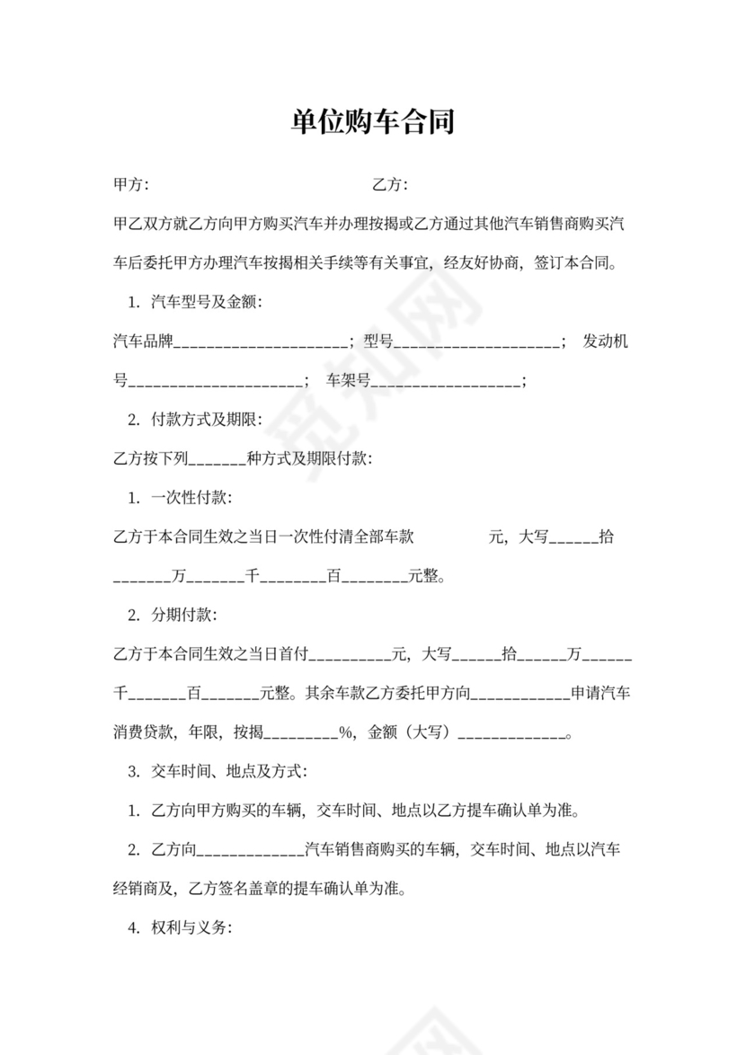 单位购车合同