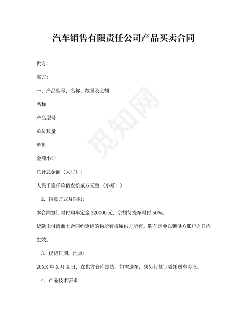 车辆购车合同