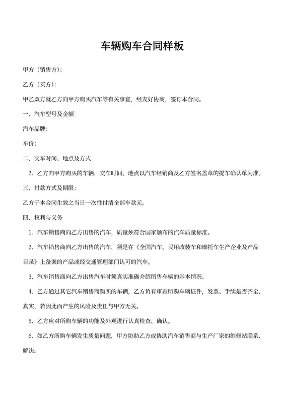 车辆购车合同样板