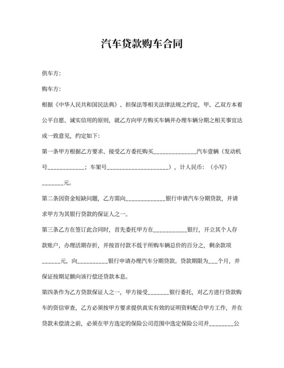 购车贷款合同