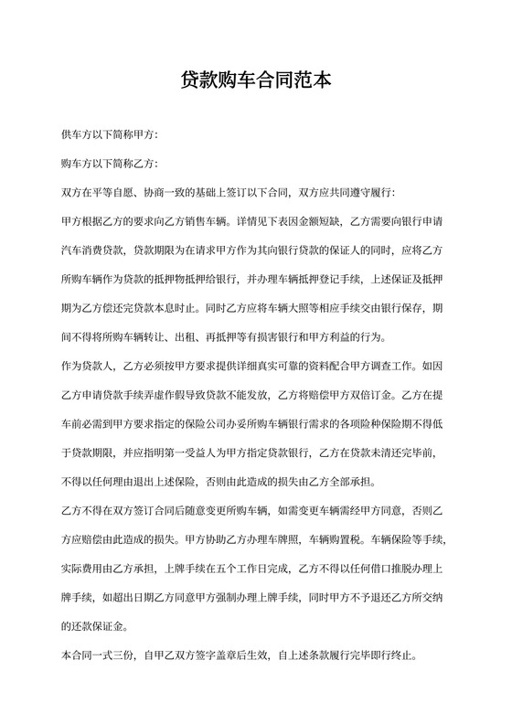 贷款购车合同模板