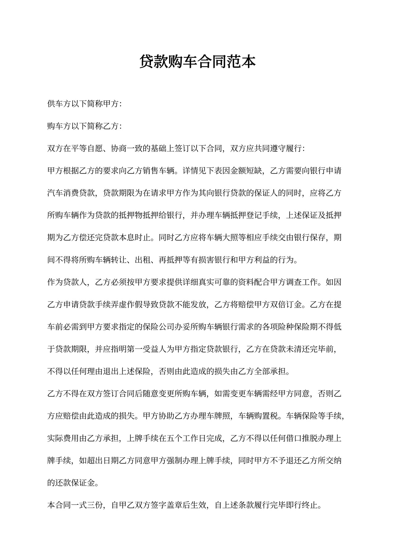 贷款购车合同模板