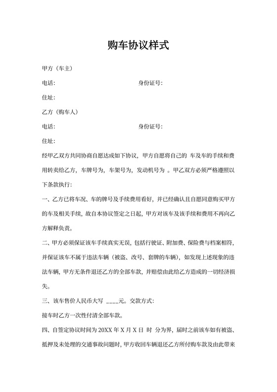 购车协议合同书