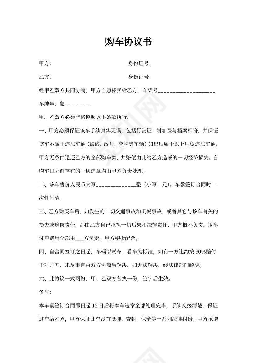 购车协议书