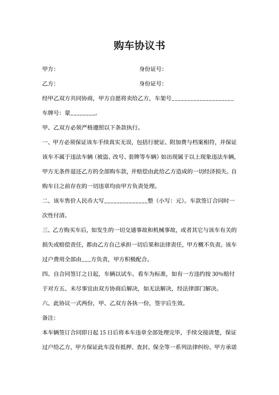 购车协议书