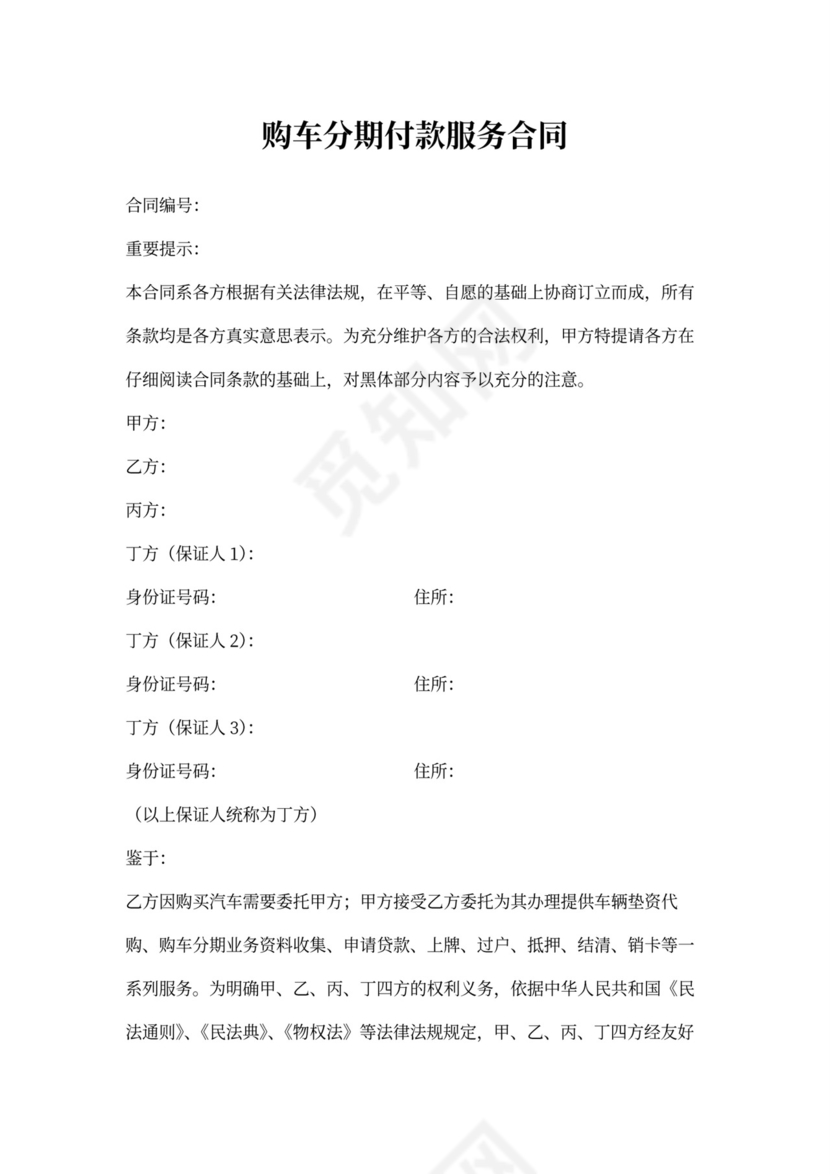 购车分期付款服务合同