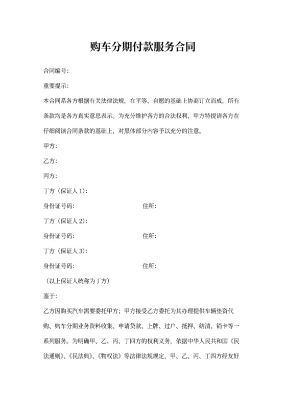 购车分期付款服务合同