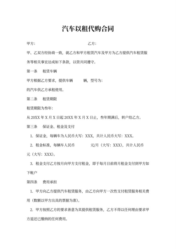 汽车以租代购合同协议