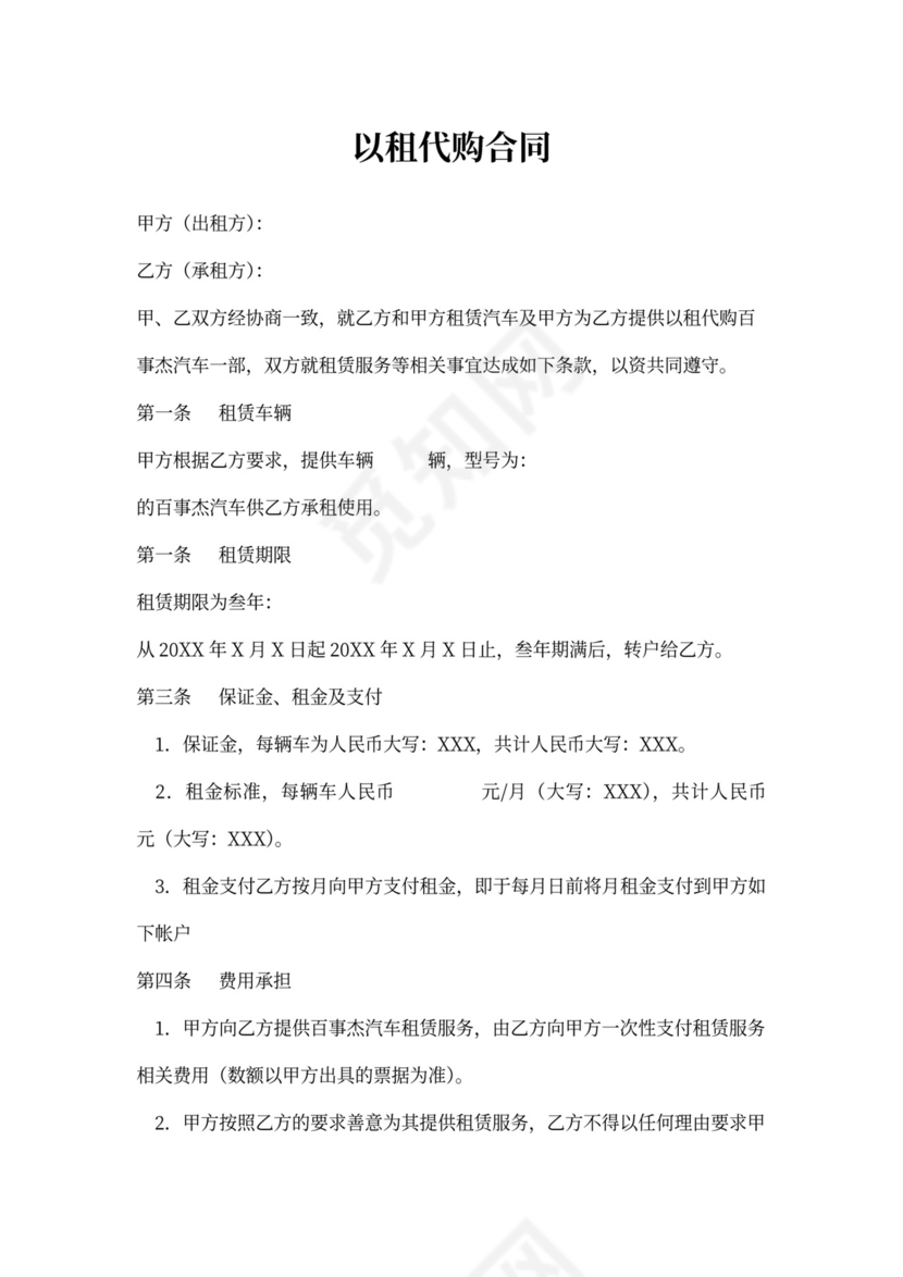 汽车以租代购合同完整版