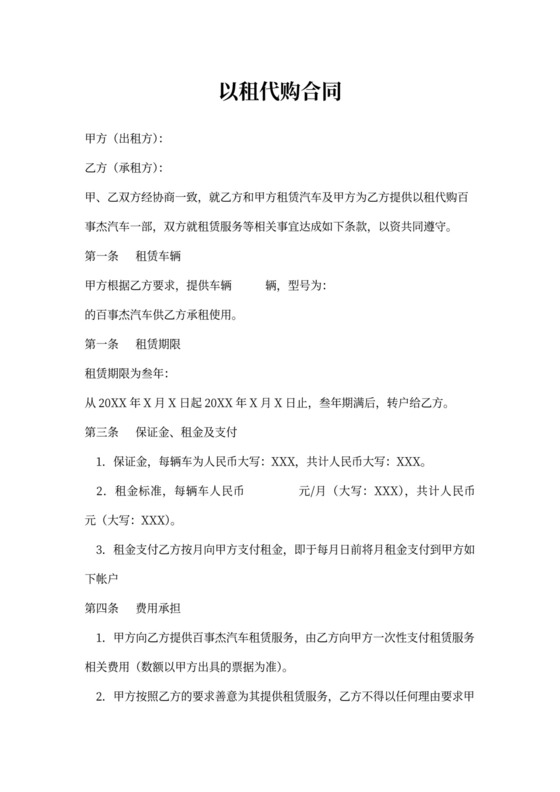 汽车以租代购合同完整版