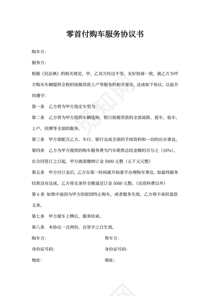 零首付购车服务协议书