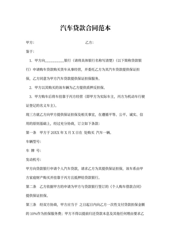 汽车贷款购车合同范本