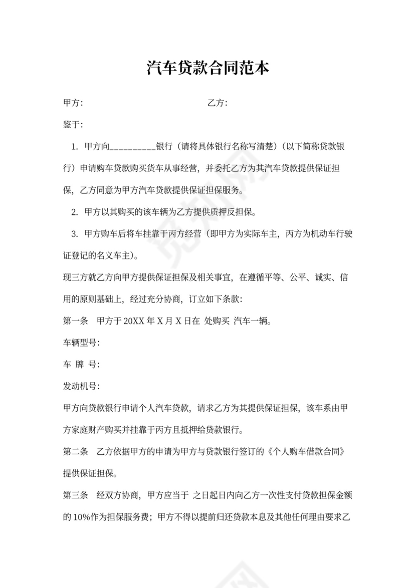 汽车贷款购车合同范本