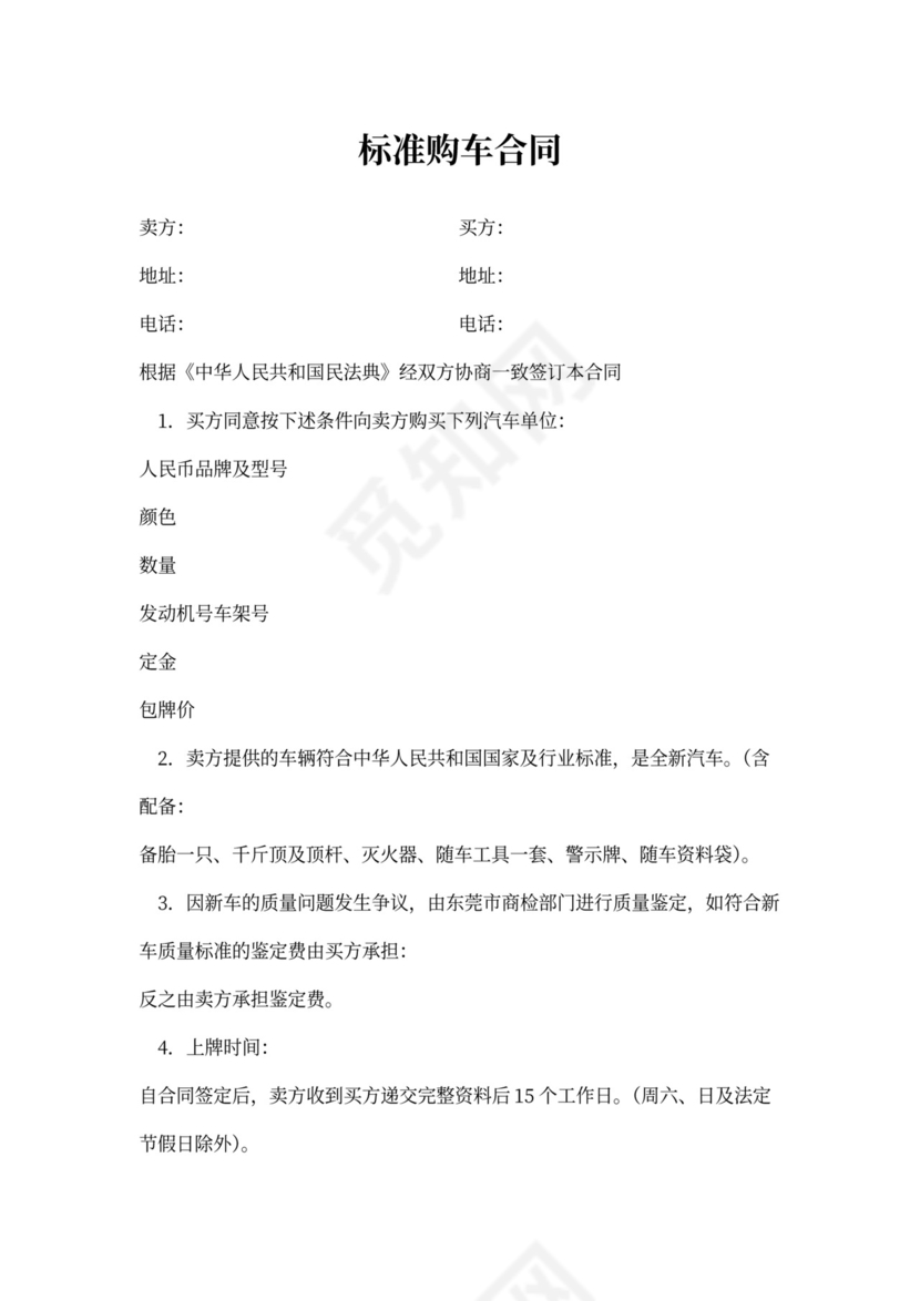 标准汽车购车合同