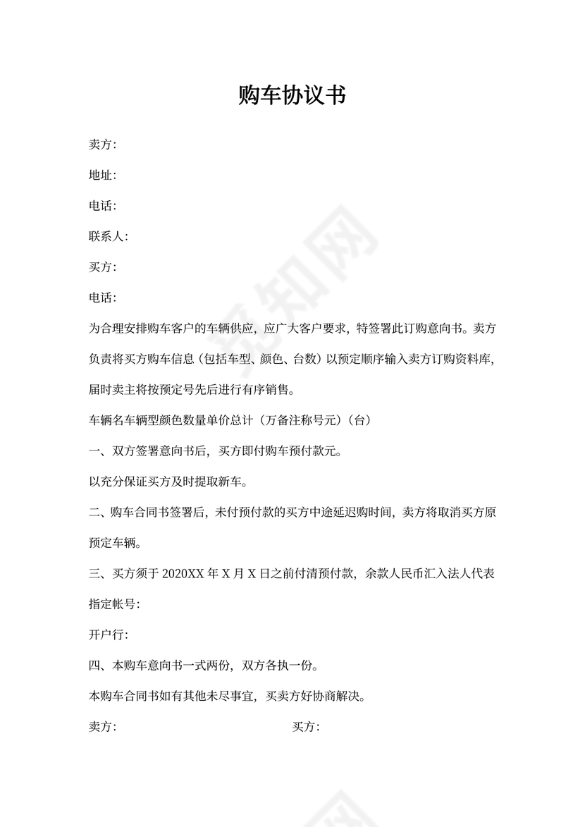 购车协议书(正规版)
