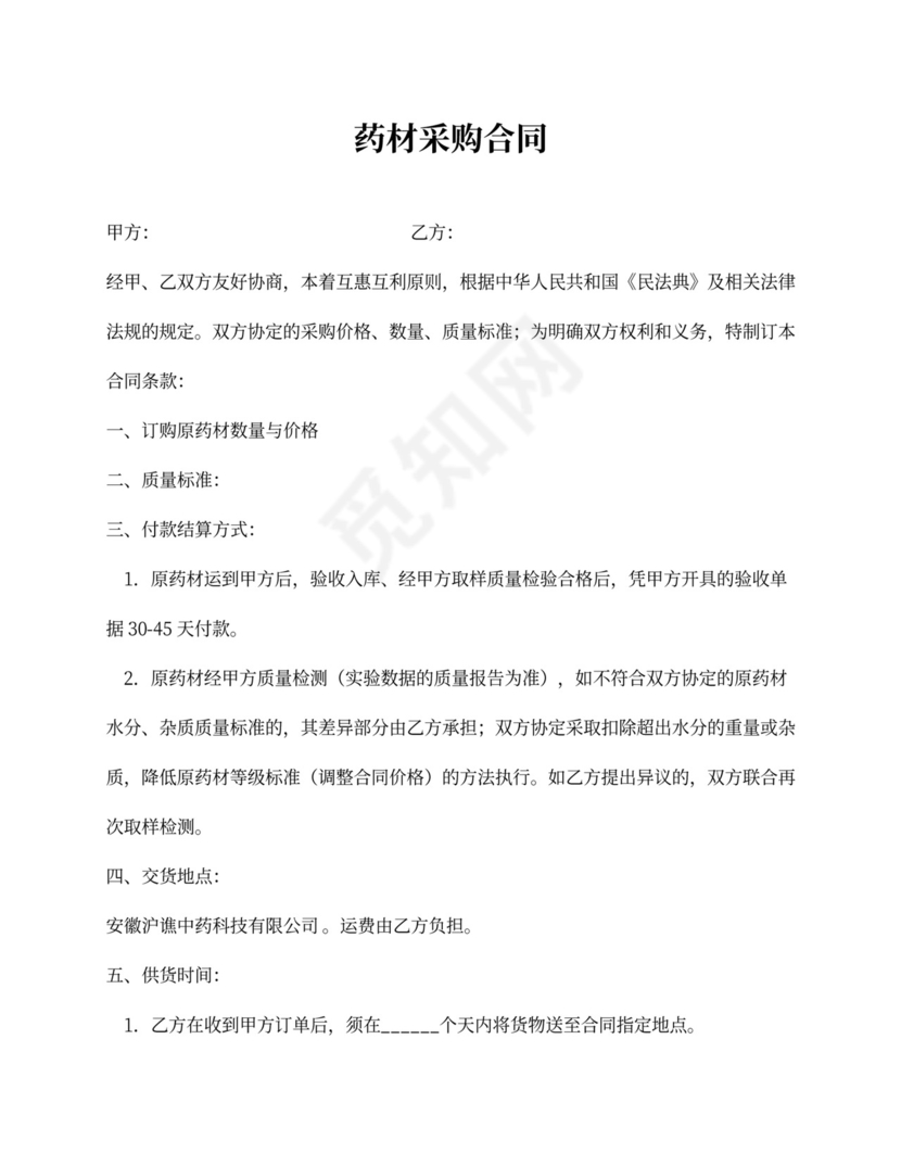 药材采购合同