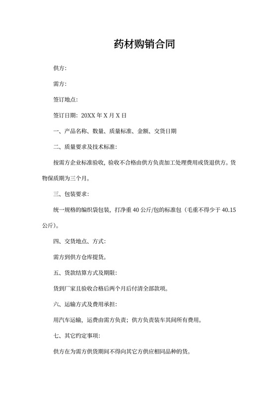 药材购销合同