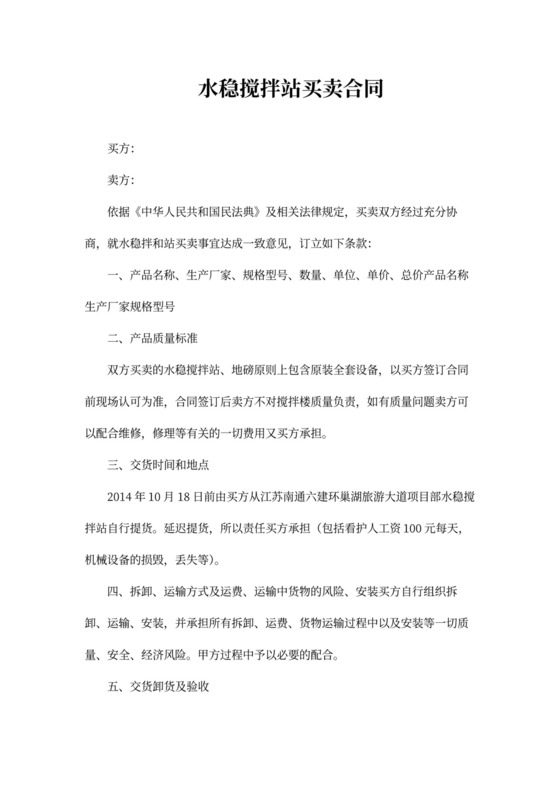 混凝土拌合站买卖合同