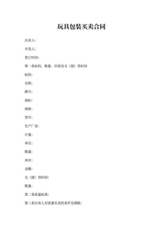 玩具包装买卖合同