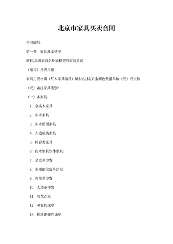北京家具买卖合同