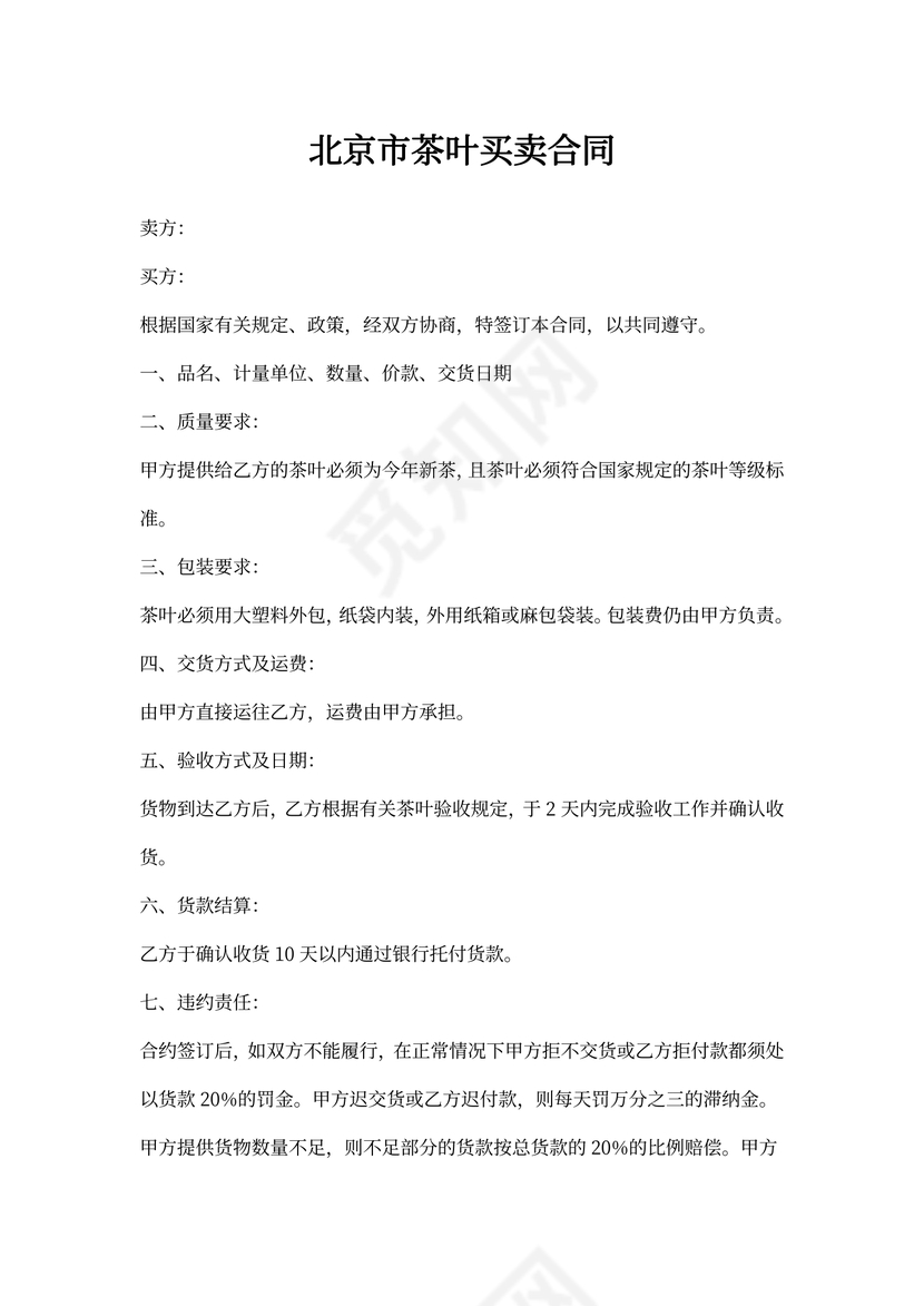 北京市茶叶买卖合同