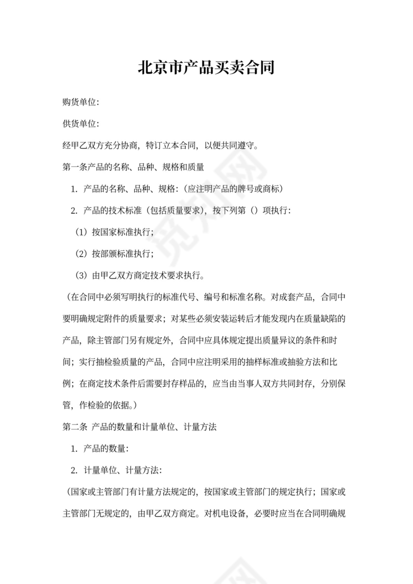 北京市产品买卖合同