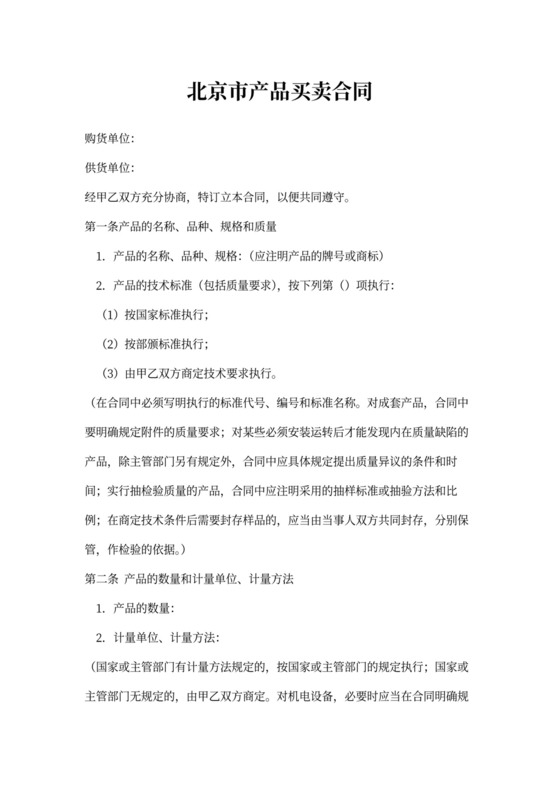 北京市产品买卖合同
