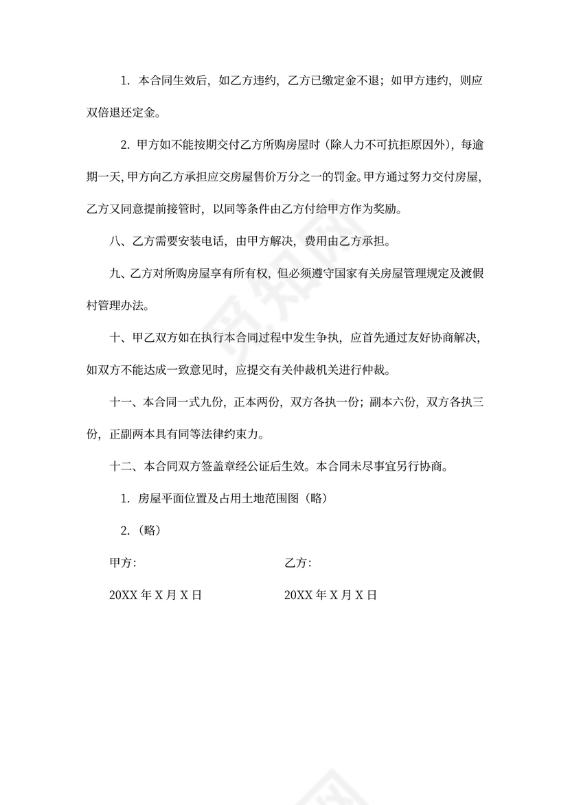 贝壳商品房买卖合同