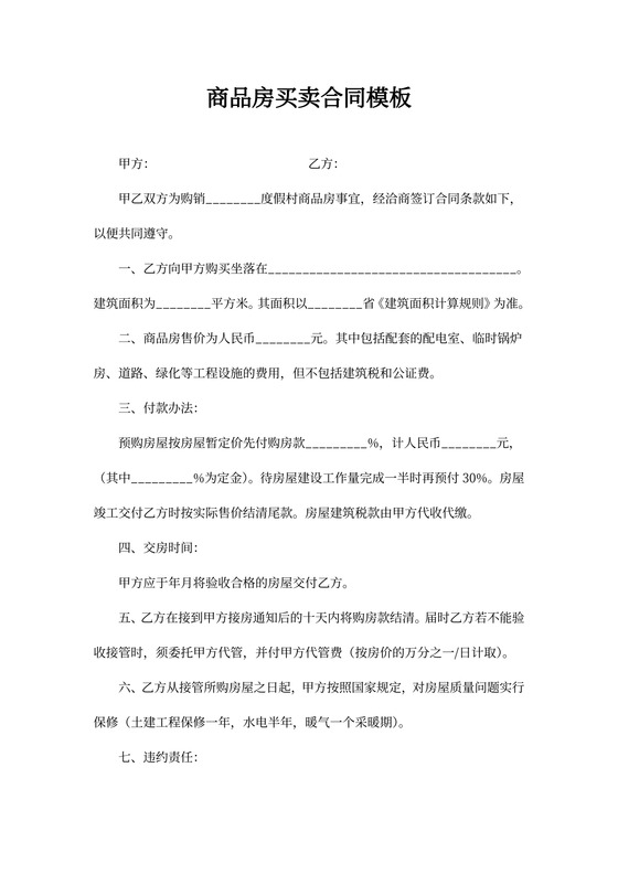 贝壳商品房买卖合同