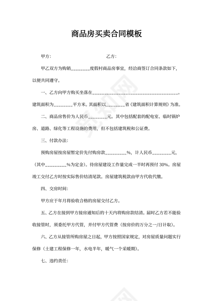 贝壳商品房买卖合同