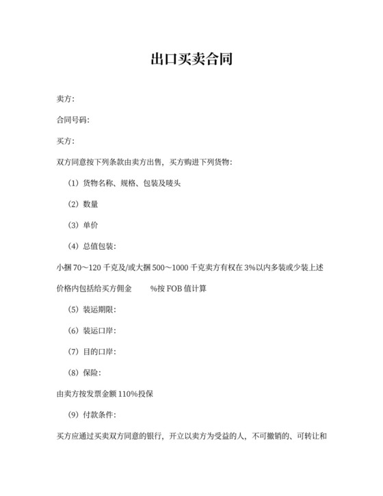 出口买卖合同