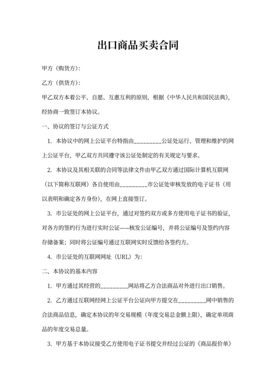 出口商品买卖合同