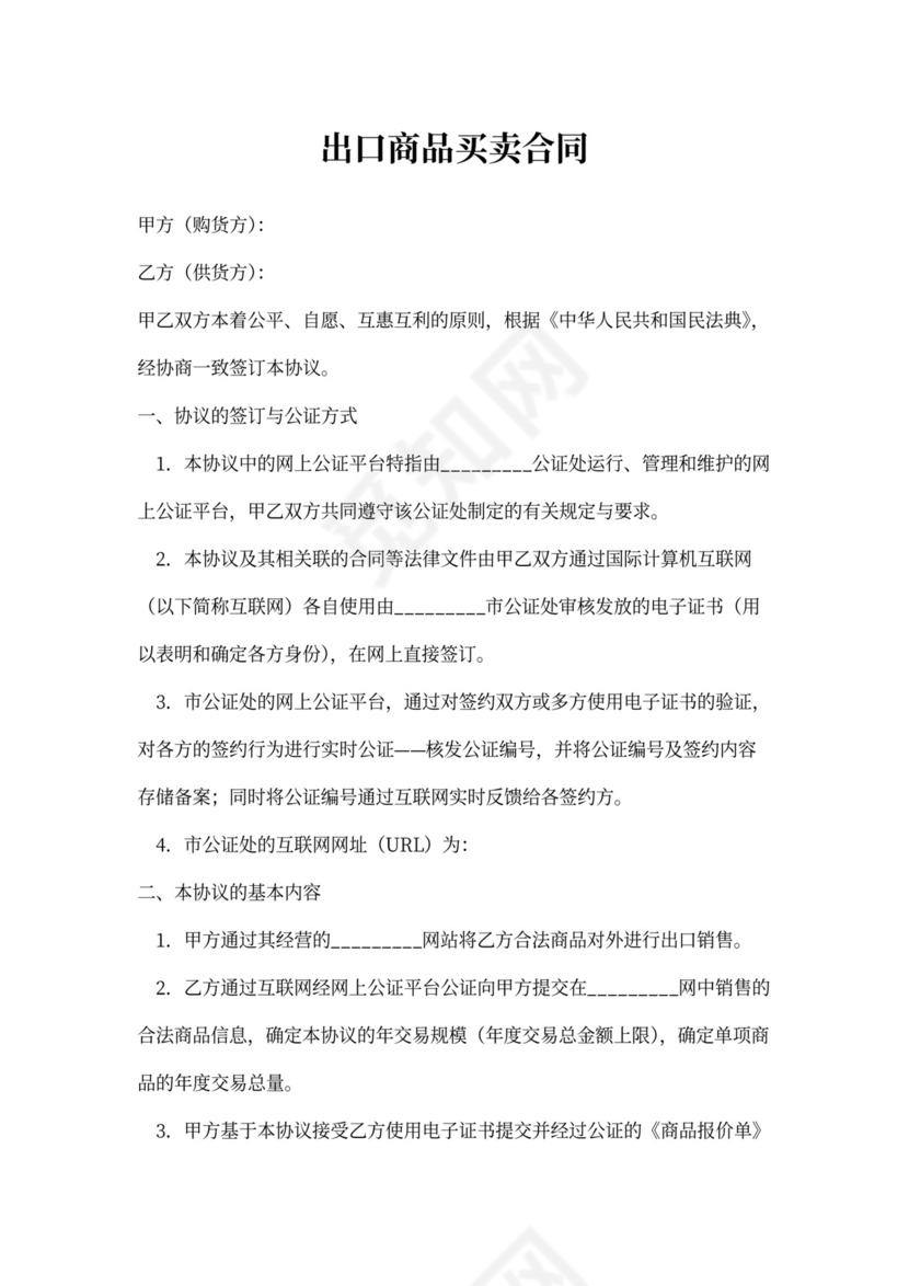 出口商品买卖合同