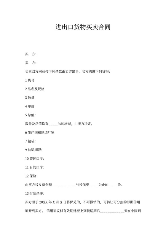 进出口货物买卖合同