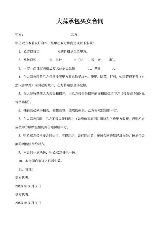 大蒜承包买卖合同